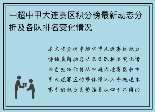 中超中甲大连赛区积分榜最新动态分析及各队排名变化情况