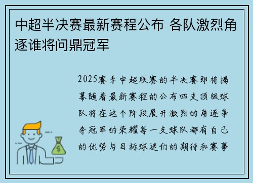 中超半决赛最新赛程公布 各队激烈角逐谁将问鼎冠军