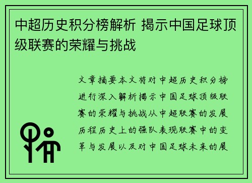 中超历史积分榜解析 揭示中国足球顶级联赛的荣耀与挑战