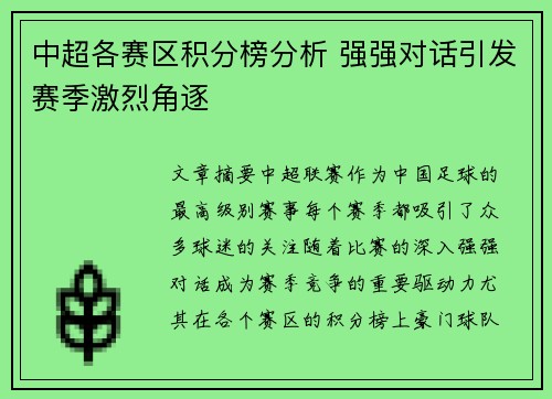 中超各赛区积分榜分析 强强对话引发赛季激烈角逐