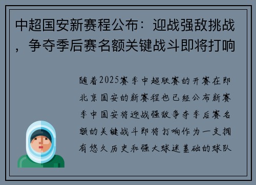 中超国安新赛程公布：迎战强敌挑战，争夺季后赛名额关键战斗即将打响