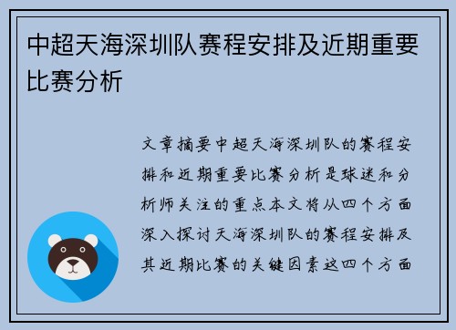 中超天海深圳队赛程安排及近期重要比赛分析