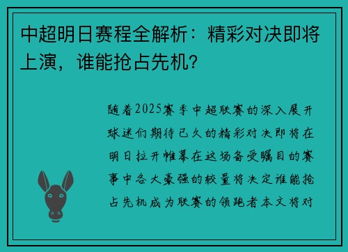 中超明日赛程全解析：精彩对决即将上演，谁能抢占先机？