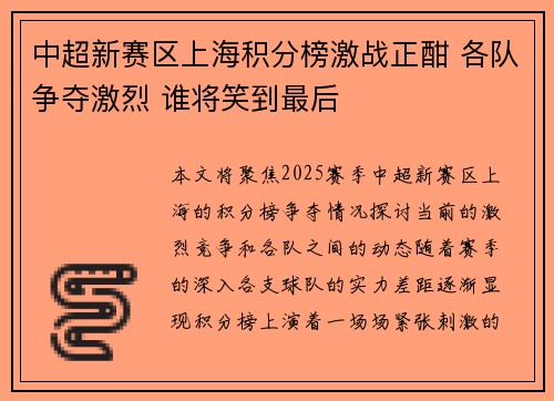 中超新赛区上海积分榜激战正酣 各队争夺激烈 谁将笑到最后