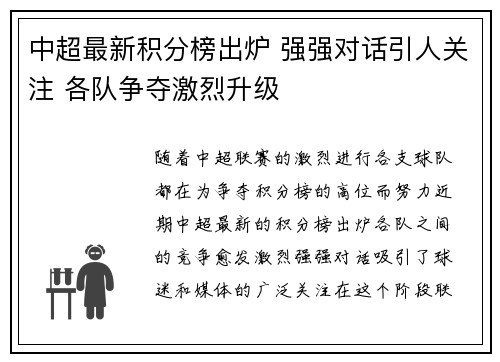 中超最新积分榜出炉 强强对话引人关注 各队争夺激烈升级