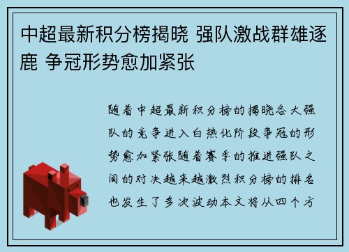 中超最新积分榜揭晓 强队激战群雄逐鹿 争冠形势愈加紧张