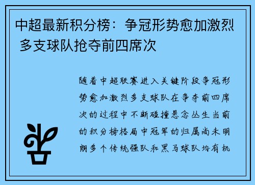 中超最新积分榜：争冠形势愈加激烈 多支球队抢夺前四席次