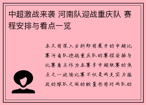 中超激战来袭 河南队迎战重庆队 赛程安排与看点一览