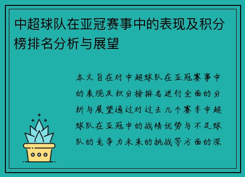 中超球队在亚冠赛事中的表现及积分榜排名分析与展望